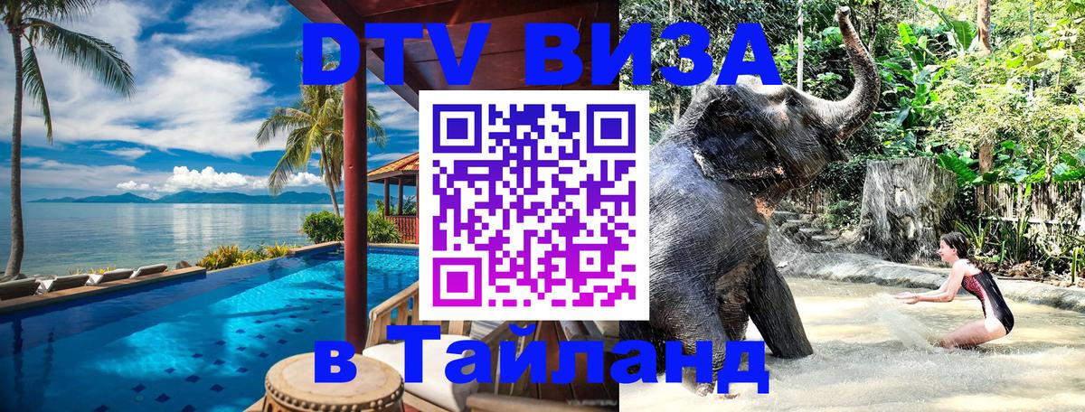 Долгосрочная виза DTV в Тайланд 